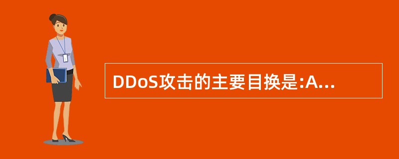 DDoS攻击的主要目换是:A、破坏完整性和机密性B、破坏可用性C、破坏机密性和可