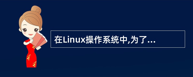 在Linux操作系统中,为了授权用户具有管理员的某些个性需求的权限所采取的措施是