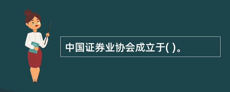 中国证券业协会成立于( )。