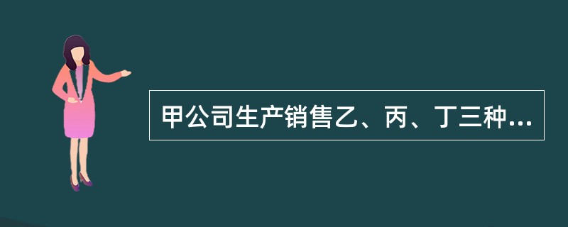 甲公司生产销售乙、丙、丁三种产品,固定成本50000元。除乙产品外,其余两种产品