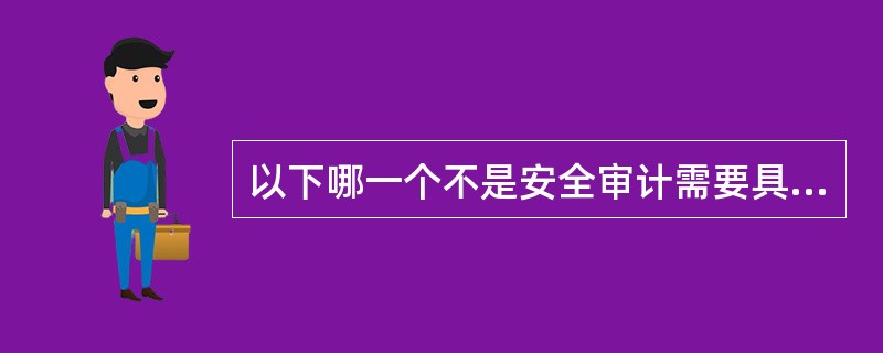 以下哪一个不是安全审计需要具备的功能?A、记录关键事件B、提供可集中处理审计日志