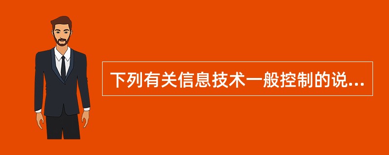 下列有关信息技术一般控制的说法中,错误的是( )。