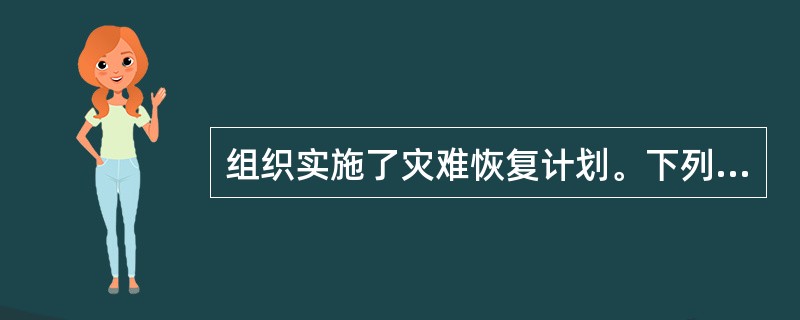 组织实施了灾难恢复计划。下列哪些步骤应下一步执行?A、取得高级管理人员认可B、确