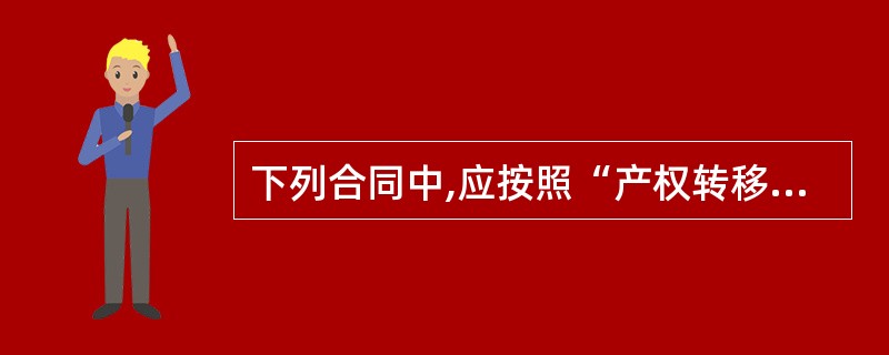 下列合同中,应按照“产权转移书据”税目缴纳印花税的有( )。