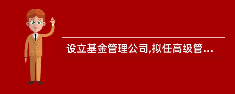 设立基金管理公司,拟任高级管理人员、业务人员应不少于()人,并应当取得基金从业资