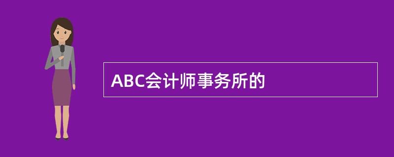 ABC会计师事务所的