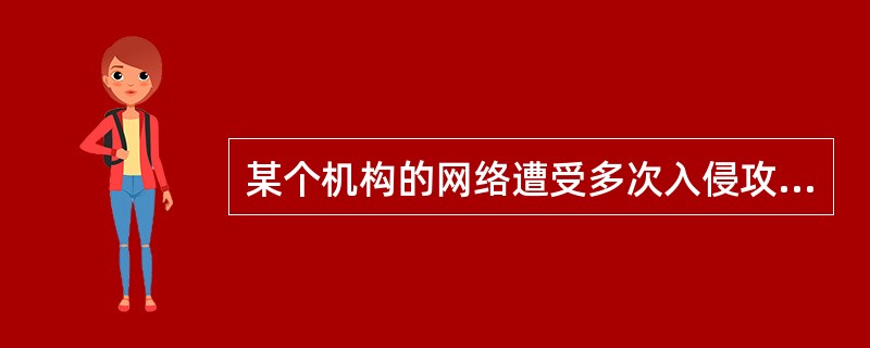 某个机构的网络遭受多次入侵攻击,下面那一种技术可以提前检测到这种行为?A、杀毒软