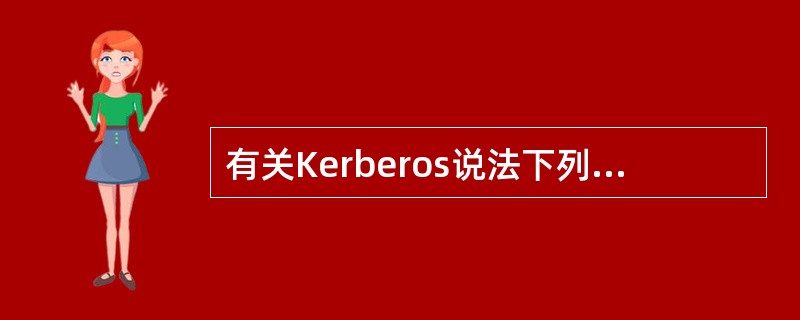 有关Kerberos说法下列哪项是正确的?A、它利用公钥加密技术。B、它依靠对称