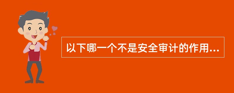 以下哪一个不是安全审计的作用?A、记录系统被访问的过程及系统保护机制的运行状态。