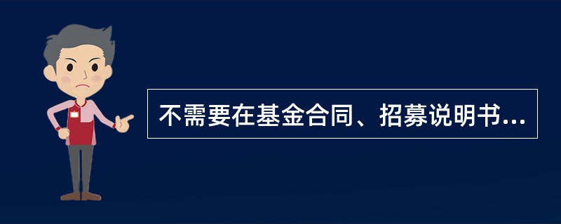 不需要在基金合同、招募说明书中约定赎回费用的收取标准和计入基金财产的比例的基金是