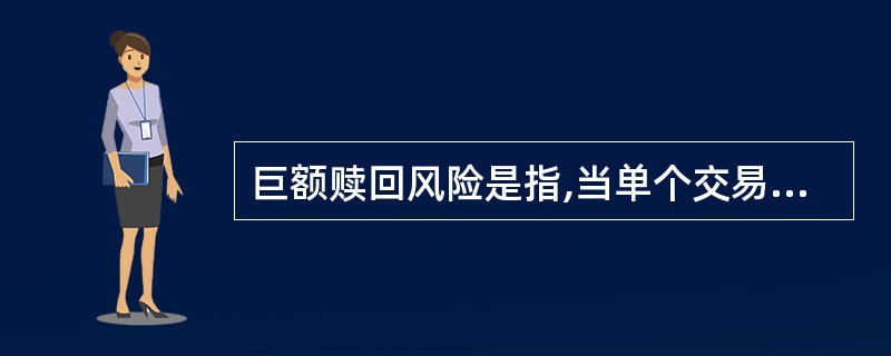 巨额赎回风险是指,当单个交易日基金的净赎回申请超过基金总份额的()时,投资人将可