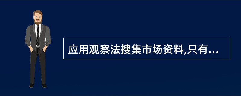 应用观察法搜集市场资料,只有遵循科学观察的基本原则,才能顺利完成观察,并取得良好