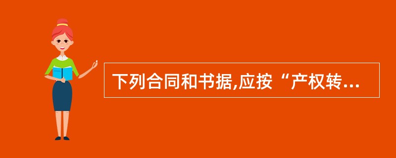 下列合同和书据,应按“产权转移书据”税目征收印花税的有( )。