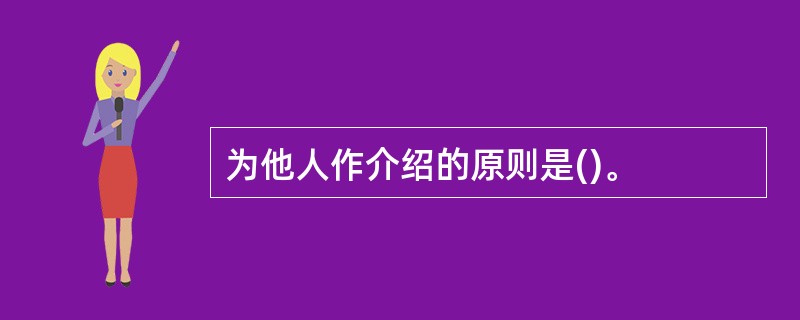 为他人作介绍的原则是()。