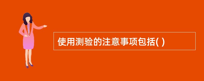 使用测验的注意事项包括( )