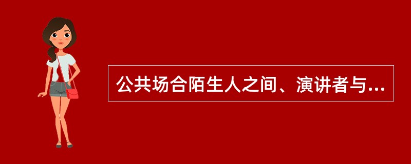 公共场合陌生人之间、演讲者与听众之间的距离最好为()。