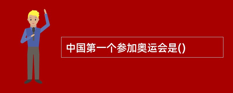 中国第一个参加奥运会是()