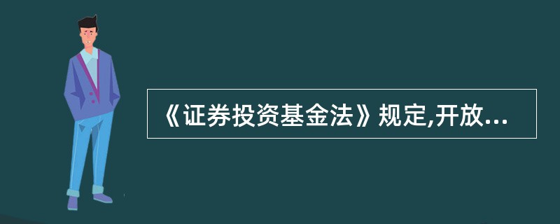 《证券投资基金法》规定,开放式基金的登记业务()。