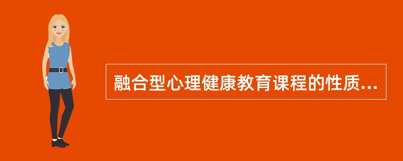 融合型心理健康教育课程的性质包括( )