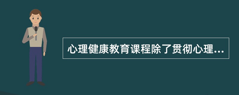 心理健康教育课程除了贯彻心理健康教育的一般原则之外特别强调的原则是( )