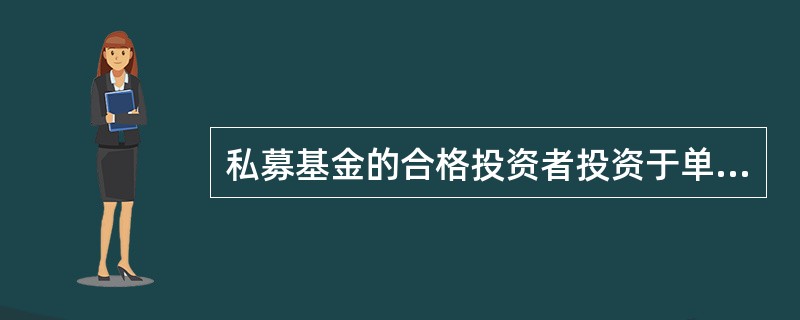 私募基金的合格投资者投资于单只私募基金的金额()。