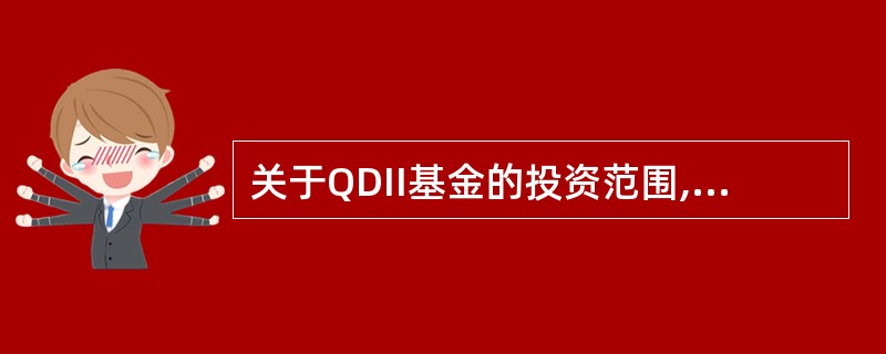 关于QDII基金的投资范围,以下表述错误的是()。