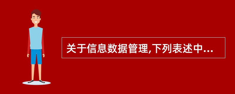 关于信息数据管理,下列表述中错误的是()。