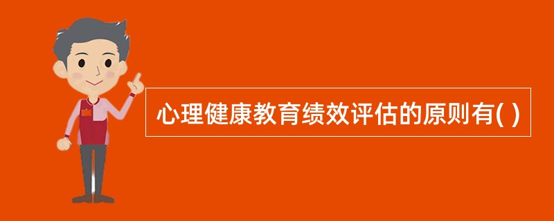 心理健康教育绩效评估的原则有( )
