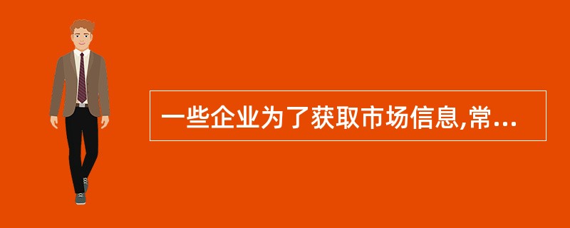 一些企业为了获取市场信息,常年在一些大商场中派驻观察员,他们以工作人员的身份直接