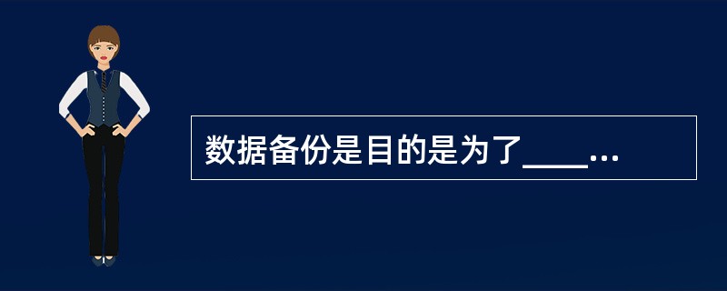 数据备份是目的是为了_______________在崩溃时能够快速地恢复数据。