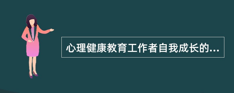 心理健康教育工作者自我成长的重要课题是( )