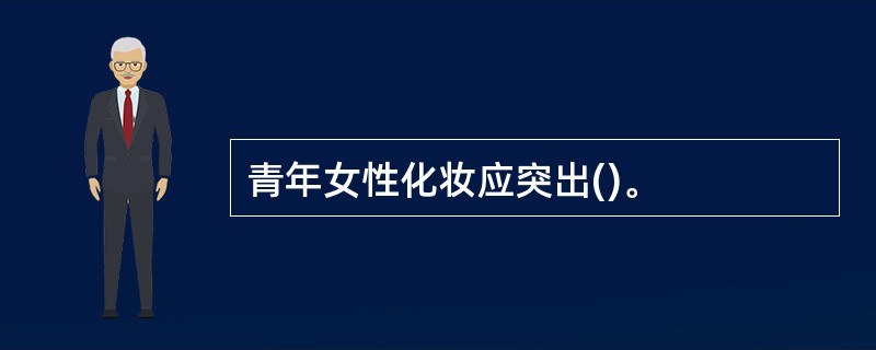 青年女性化妆应突出()。