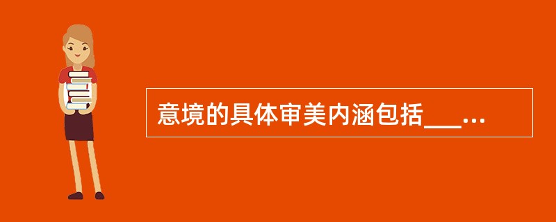 意境的具体审美内涵包括______、______时空转换、有无相生四个层面。 -