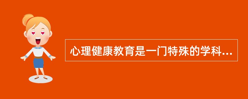 心理健康教育是一门特殊的学科,具有很强的( )