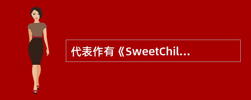 代表作有《SweetChildO、Mine》、《Don、tCry》的美国硬摇滚乐