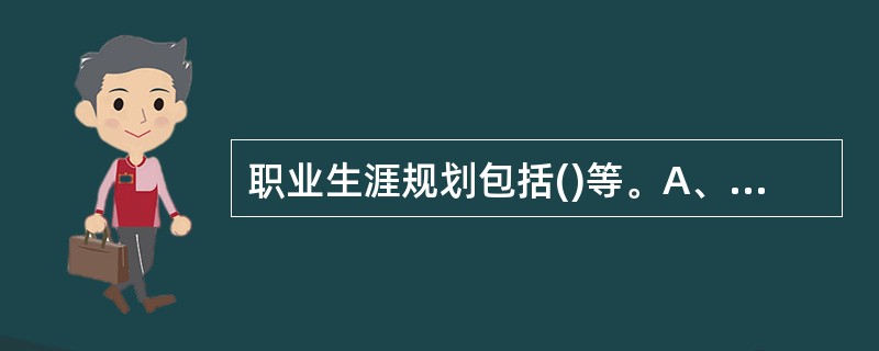 职业生涯规划包括()等。A、职业规划B、自我规划C、环境规划D、组织规划E、家庭