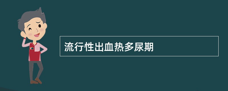 流行性出血热多尿期