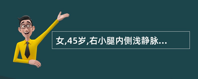 女,45岁,右小腿内侧浅静脉曲张,伴色素沉着,内踝上方足压湿疹样变,有一个0.5