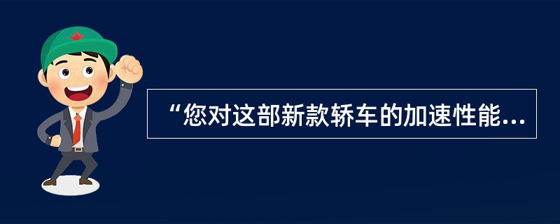 “您对这部新款轿车的加速性能和制动性能满意吗?”,这个问题设计上的不当之处是用词