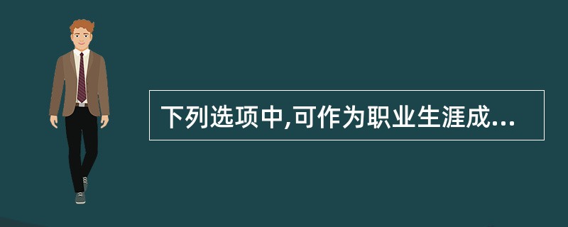 下列选项中,可作为职业生涯成功评价体系中家庭评价方式的评价者为()。A、父母B、