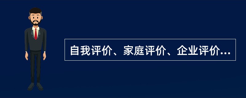 自我评价、家庭评价、企业评价和社会评价均是职业生涯成功的评价方式。()