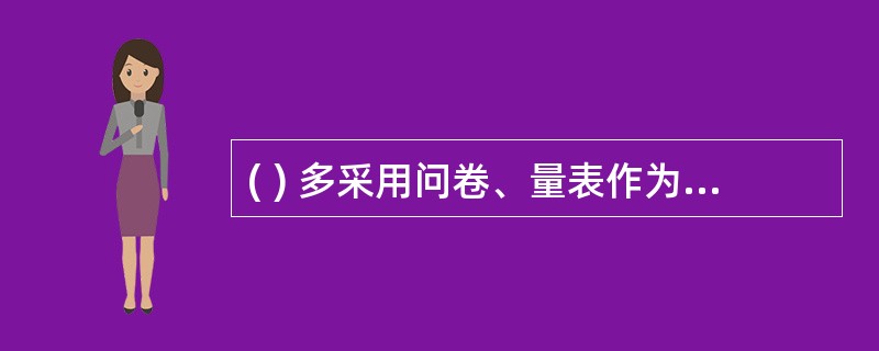 ( ) 多采用问卷、量表作为访问工具,因而便于对资料进行定量分析。