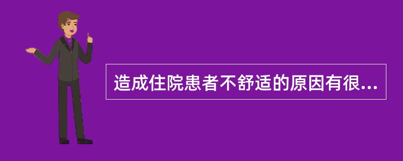 造成住院患者不舒适的原因有很多,常见有身体、心理社会和环境三方面的因素。其中环境