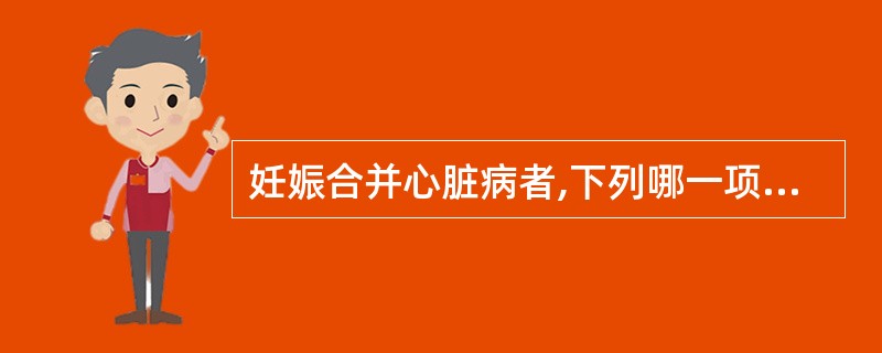 妊娠合并心脏病者,下列哪一项不是早期心力衰竭的体征( )。A、轻微活动后有胸闷气