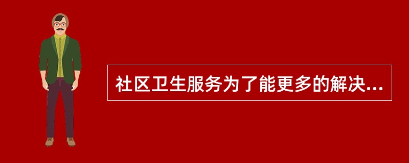 社区卫生服务为了能更多的解决社区健康问题,应该配备先进的医疗诊断设备。( ) -