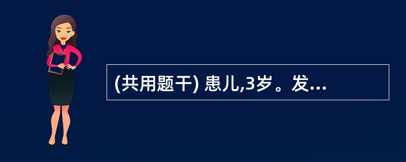 (共用题干) 患儿,3岁。发热半月余,咳嗽,乏力,消瘦,盗汗。体检:双肺呼吸音粗