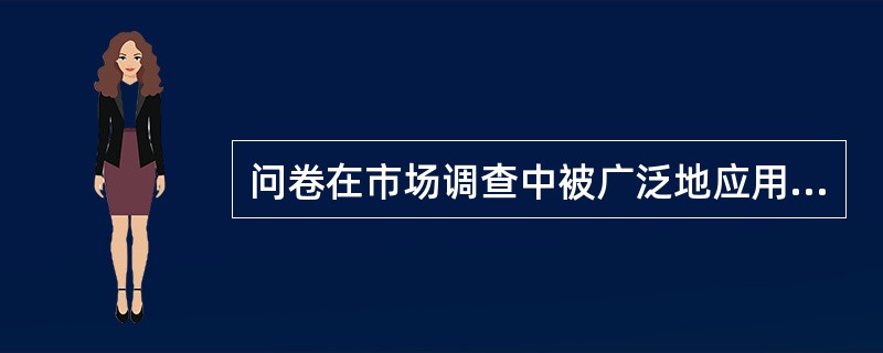 问卷在市场调查中被广泛地应用,其类型可以按照问卷中问题作用的不同,划分为( )。