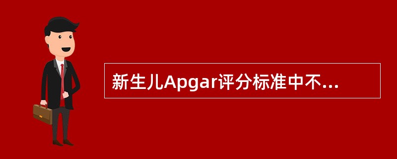 新生儿Apgar评分标准中不包括下列哪一项( )。A、羊水量B、呼吸C、肌张力D