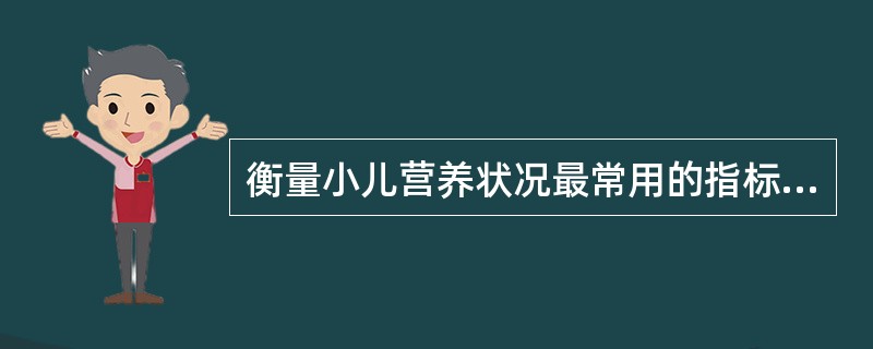 衡量小儿营养状况最常用的指标是( )。A、身长B、体重C、头围D、胸围E、腹同