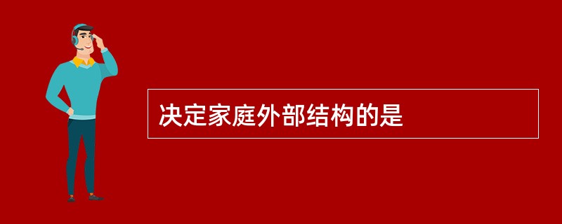 决定家庭外部结构的是